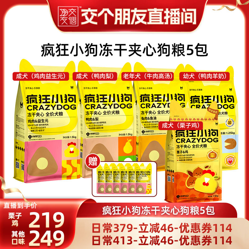 【交个朋友】疯狂小狗冻干夹心狗粮鸭肉梨犬粮1.5kg*5袋