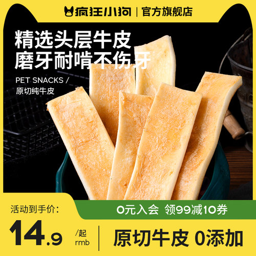 疯狂小狗狗零食原切纯牛皮磨牙棒