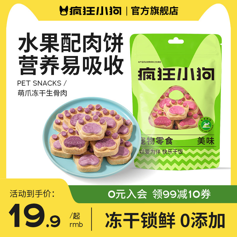 疯狂小狗狗零食冻干生骨肉饼宠物猫咪月饼泰迪幼犬小型犬狗磨牙棒
