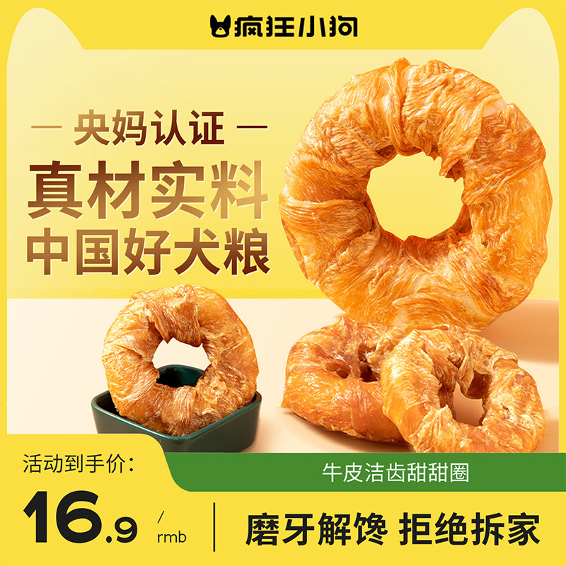 疯狂小狗狗磨牙棒牛皮甜甜圈咬胶宠物小型犬幼犬耐咬骨头训狗零食