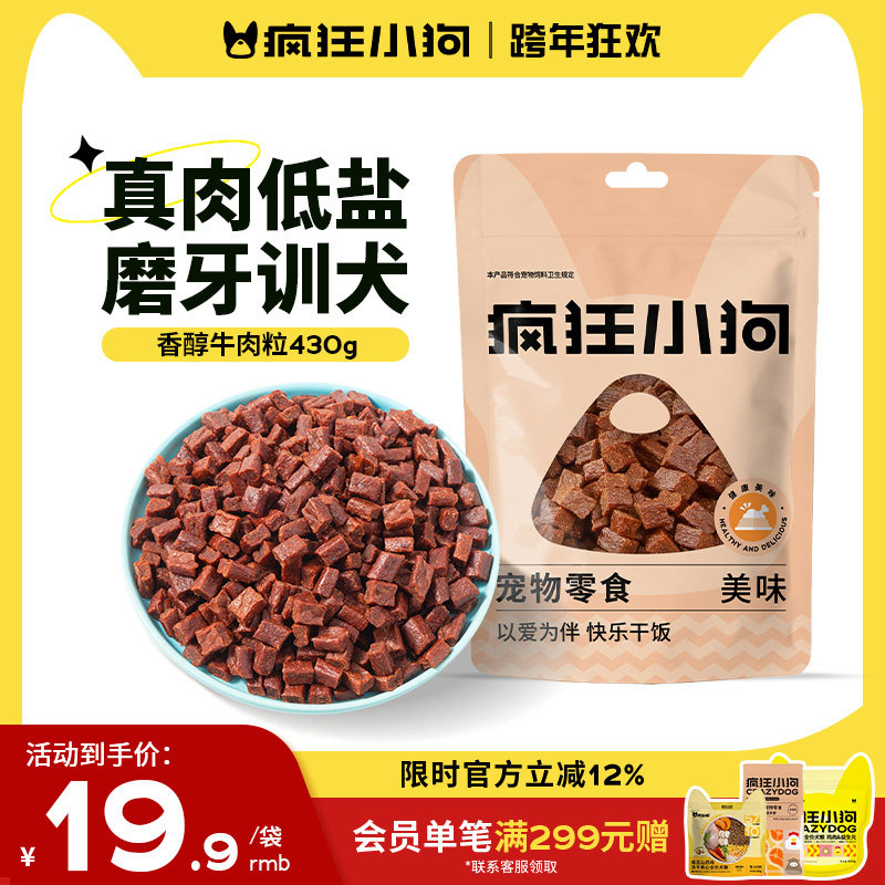 疯狂小狗狗零食牛肉粒泰迪冻干宠物训练奖励小型犬幼犬狗粮磨牙棒