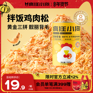 疯狂小狗狗零食蛋黄磷虾鸡肉松冻干猫零食猫粮伴侣美毛狗粮拌饭