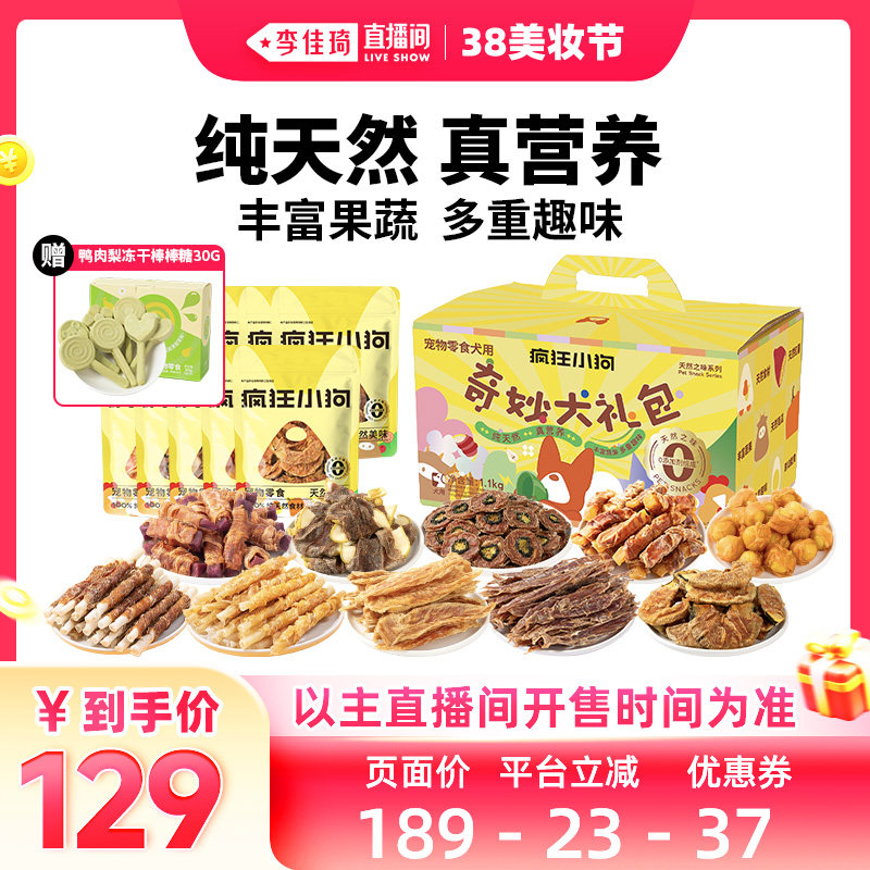 【李佳琦直播间美妆节】疯狂小狗狗零食奇妙大礼包鸭肉干礼盒