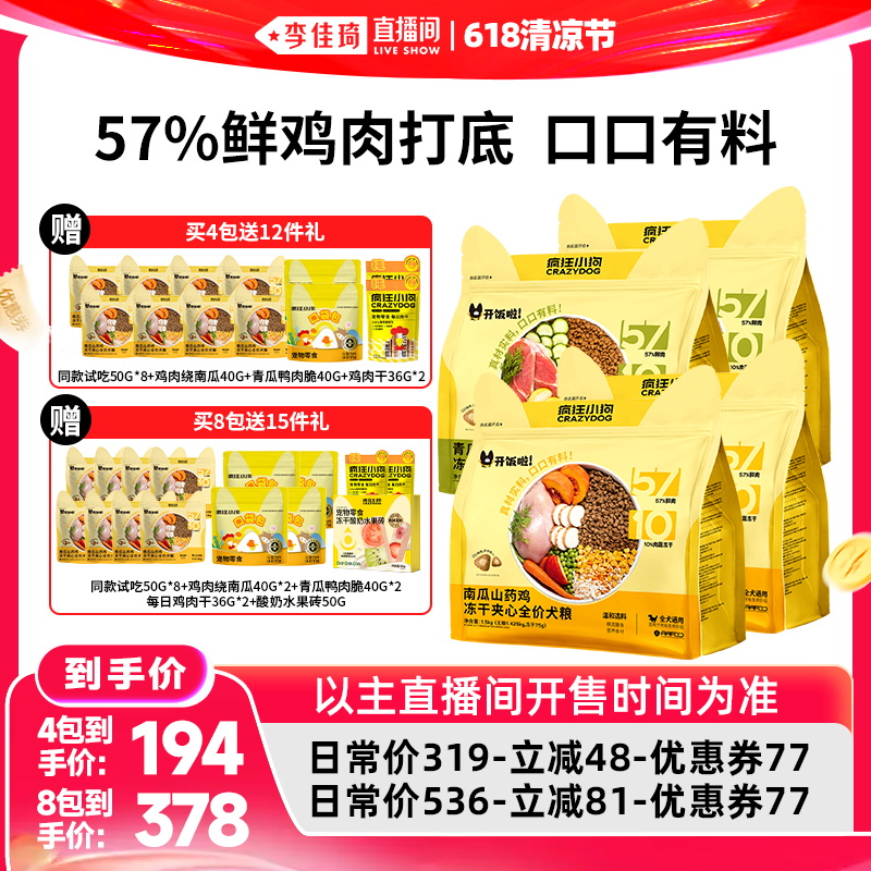 【李佳琦直播间618清凉节】疯狂小狗开饭啦系列冻干夹心狗粮