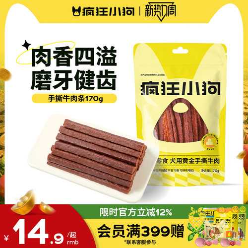 疯狂小狗狗零食牛肉干