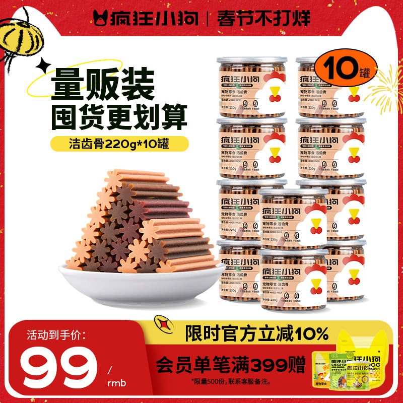 疯狂小狗狗零食磨牙棒洁齿骨幼犬小型犬宠物洁齿大礼包10罐