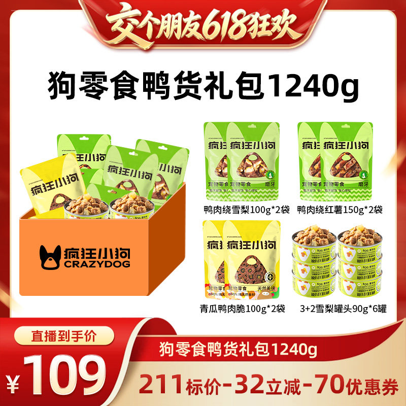 【交个朋友618超级爆款】疯狂小狗狗零食鸭肉绕雪梨罐头零食礼包