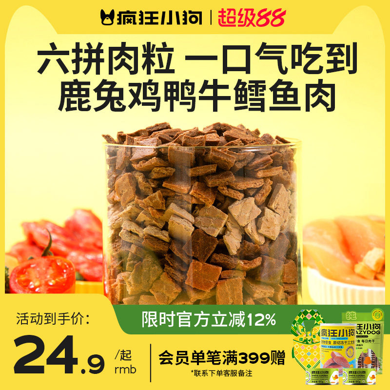 疯狂小狗狗零食六种肉营养拌饭奖励牛肉粒小型犬泰迪金毛宠物零食