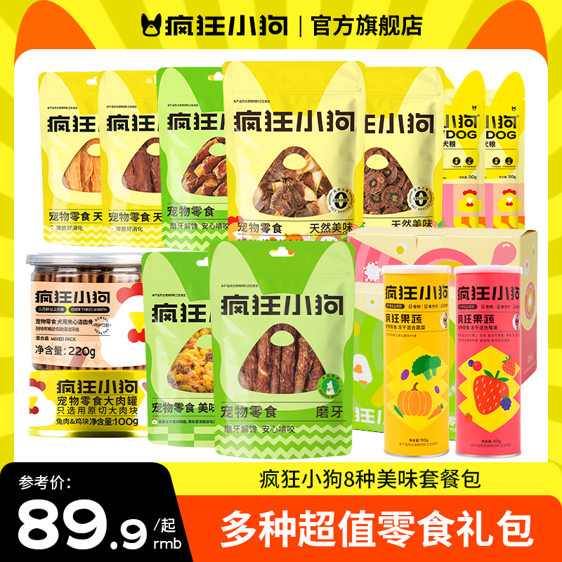 疯狂小狗零食组合装8件礼包