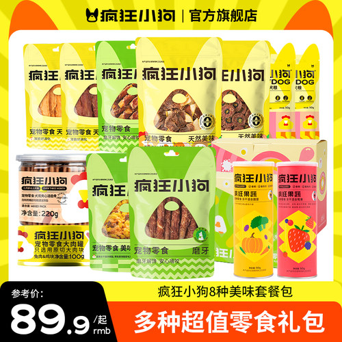 疯狂小狗零食组合装8件礼包