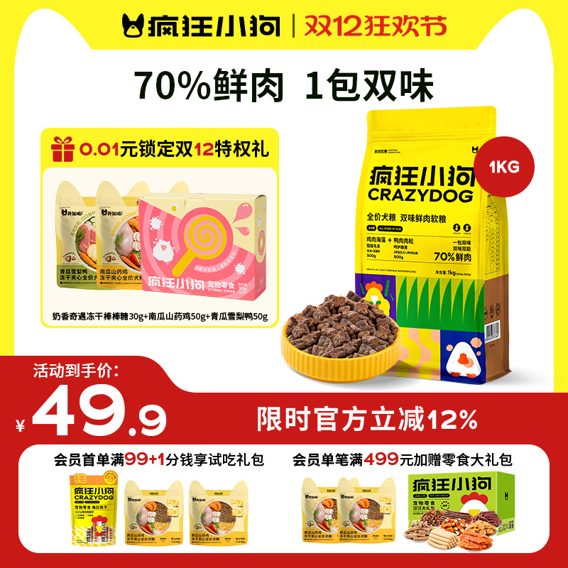 疯狂小狗70%鲜肉软狗粮