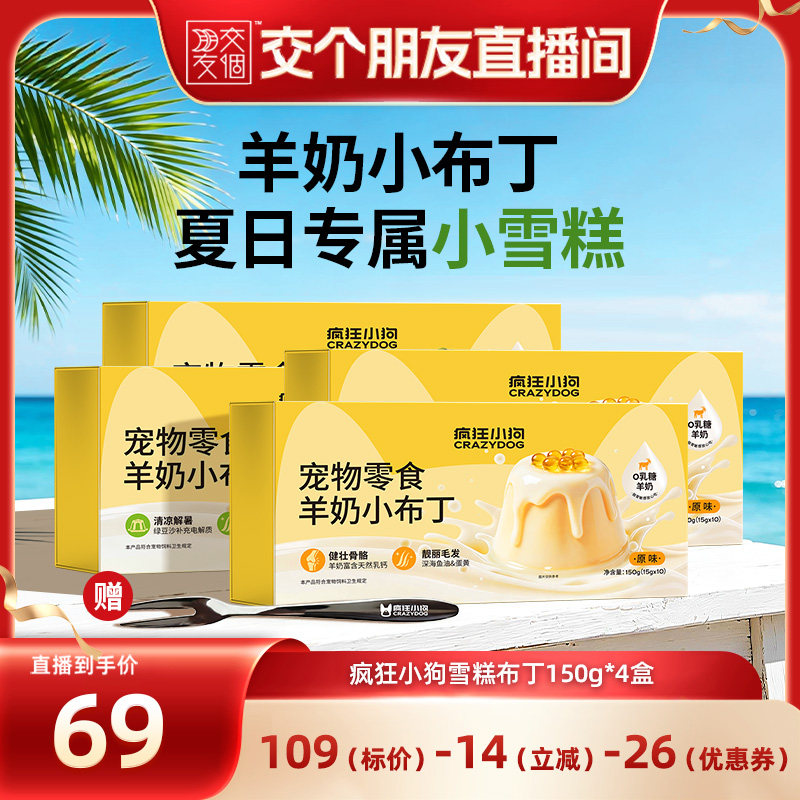 【交个朋友】疯狂小狗狗零食羊奶鱼油布丁幼犬雪糕冰淇淋150g*4盒