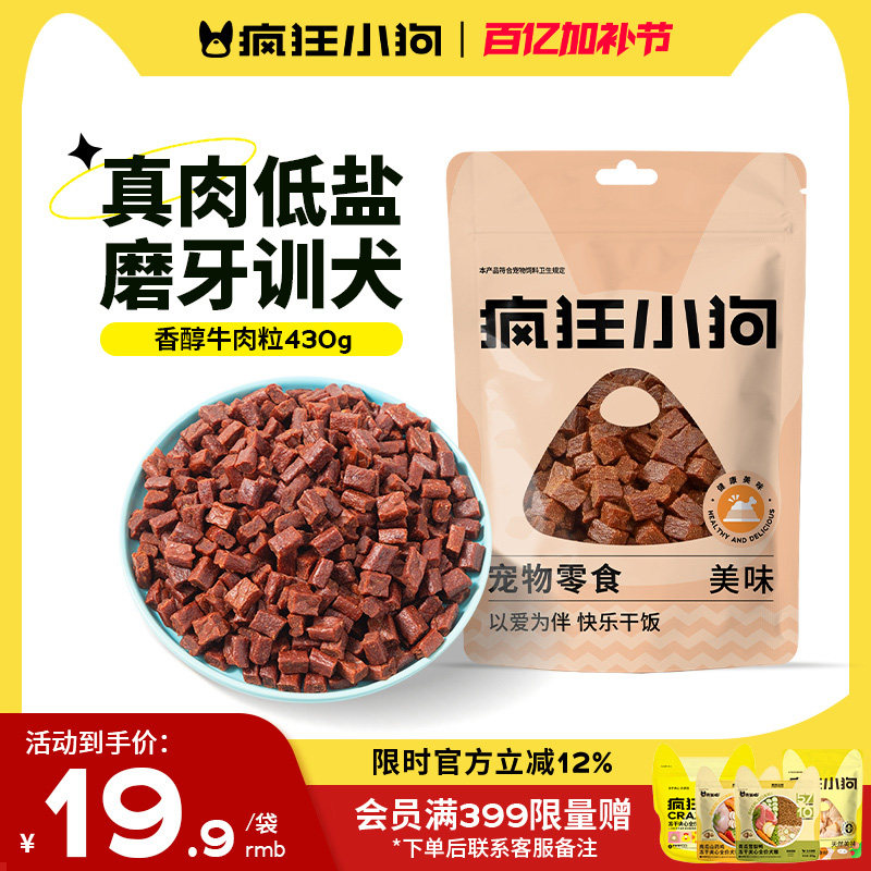疯狂小狗狗零食牛肉粒泰迪冻干宠物训练奖励小型犬幼犬狗粮磨牙棒