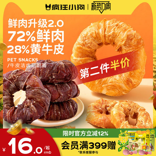 疯狂小狗鲜肉牛皮甜甜圈磨牙棒