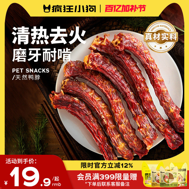 疯狂小狗狗零食鸭脖风干冻干洁齿骨头宠物泰迪金毛小型幼犬磨牙棒
