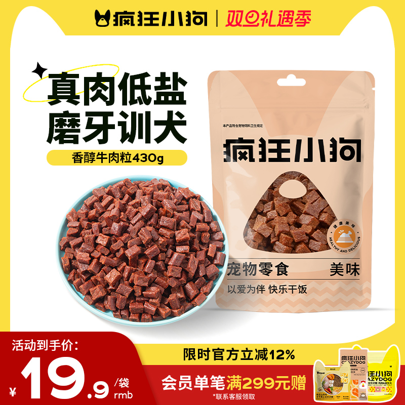 疯狂小狗狗零食牛肉粒泰迪冻干宠物专用训练奖励幼犬狗狗磨牙棒