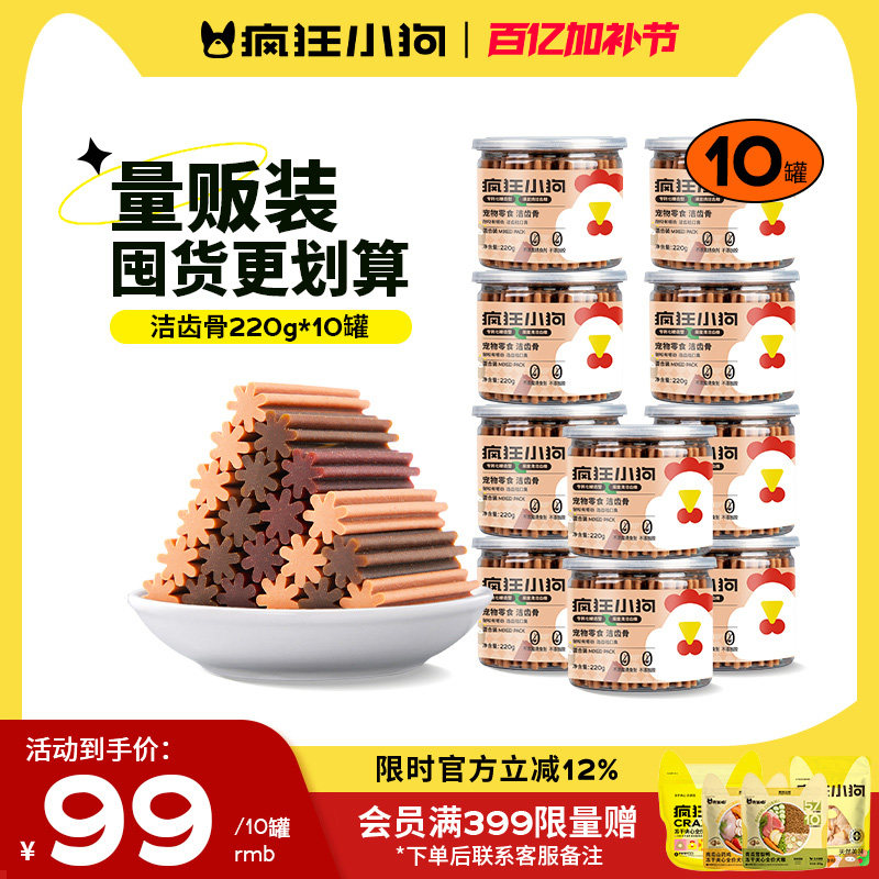 疯狂小狗狗零食磨牙棒洁齿骨幼犬小型犬宠物洁齿大礼包10罐