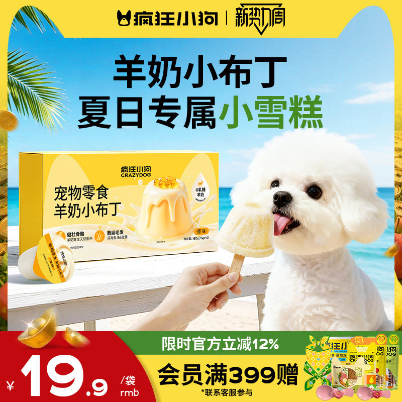 【夏季限定！】疯狂小狗狗零食羊奶鱼油布丁幼犬营养狗雪糕冰淇淋