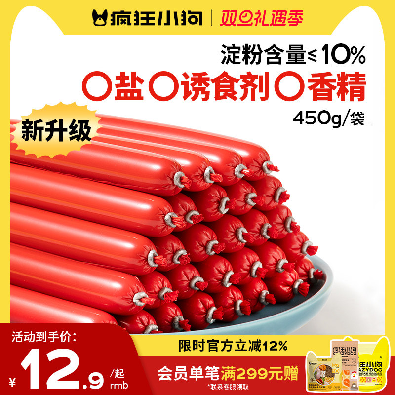 疯狂小狗狗火腿肠肉多多无盐泰迪狗吃的专用宠物香肠小型犬狗零食