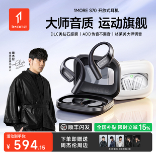 1MORE万魔S70蓝牙耳机开放式 运动跑步专用 不入耳无线挂耳2026新款