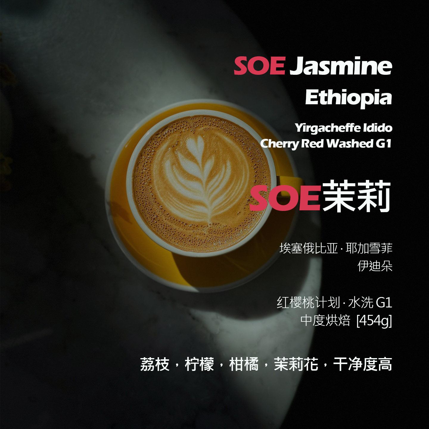 SOE埃塞俄比亚伊迪朵茉莉红樱桃水洗单品意式咖啡豆新鲜中烘荔枝