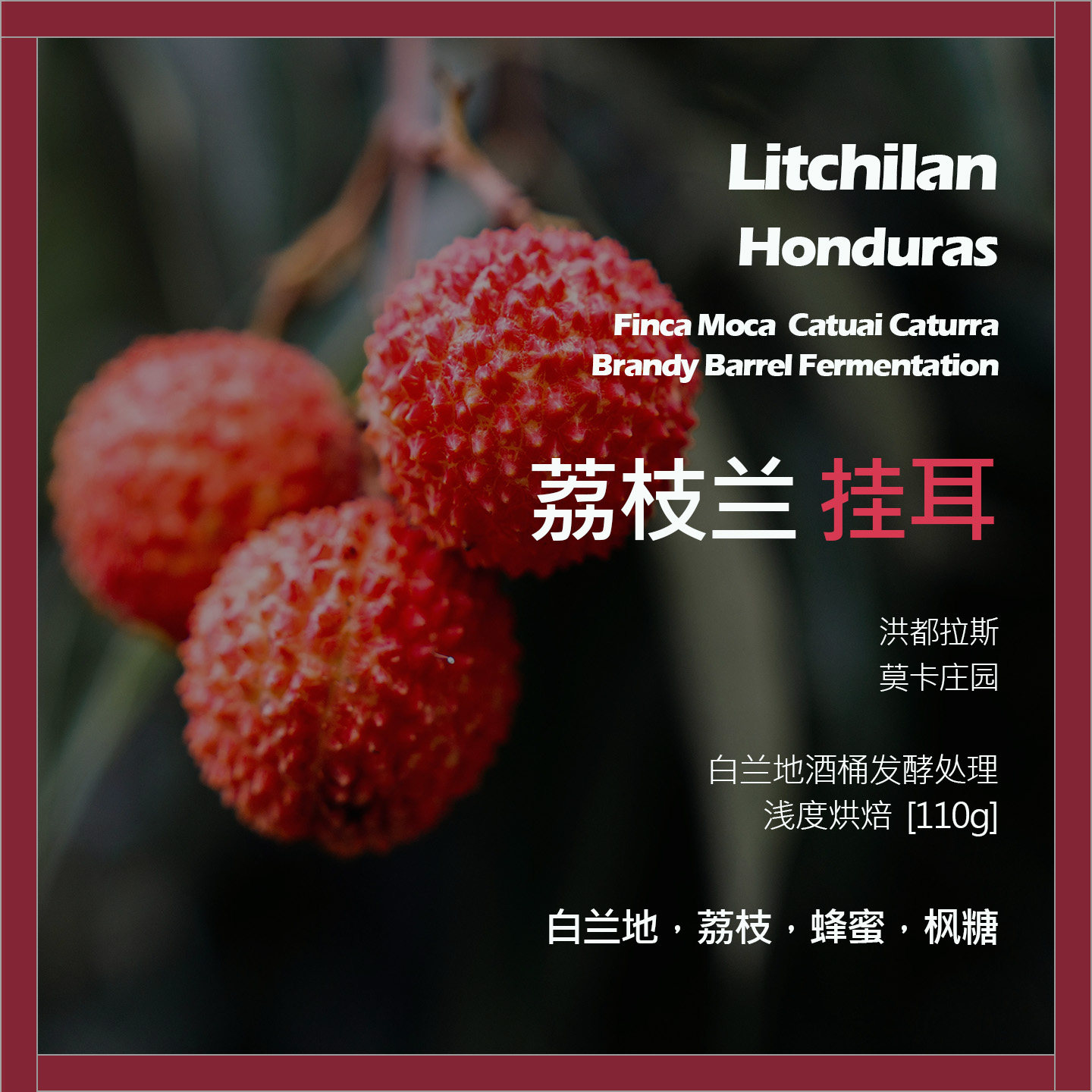 挂耳洪都拉斯莫卡庄园荔枝兰白兰地酒桶发酵单品咖啡豆新鲜浅烘