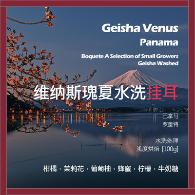挂耳巴拿马波奎特小农精选瑰夏水洗维纳斯单品咖啡豆新鲜浅烘柠檬