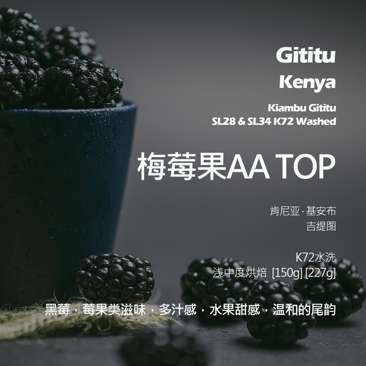 肯尼亚吉缇图微批次梅莓果AA TOP K72水洗手冲单品咖啡豆浅中黑莓
