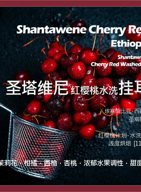 挂耳埃塞俄比亚西达摩圣塔维尼红樱桃计划水洗G1单品咖啡豆新鲜
