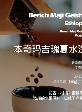 埃塞俄比亚本奇玛吉瑰夏水洗手冲单品咖啡豆新鲜浅烘花香柑橘