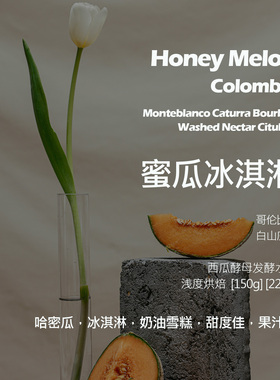 哥伦比亚卡杜拉波旁蜜瓜冰淇淋西瓜酵母发酵水洗手冲单品咖啡豆