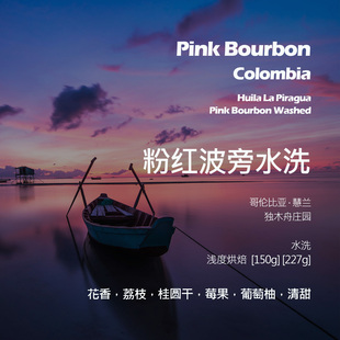 哥伦比亚独木舟庄园粉红波旁水洗手冲单品咖啡豆新鲜浅烘荔枝莓果