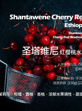埃塞俄比亚西达摩圣塔维尼红樱桃计划水洗G1手冲单品咖啡豆新鲜