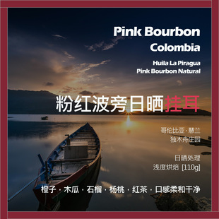 挂耳哥伦比亚独木舟庄园粉红波旁日晒单品咖啡豆新鲜浅烘杨桃红茶