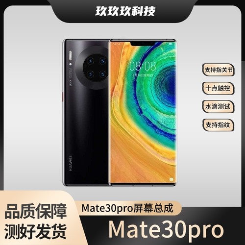 适用于华为mate30pro屏幕总成