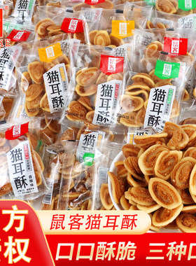鼠客猫耳朵零食网红爆款童年散装小袋装猫耳酥小零食小吃休闲食品