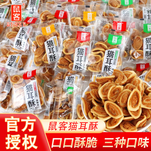 鼠客猫耳朵零食网红爆款童年散装小袋装猫耳酥小零食小吃休闲食品