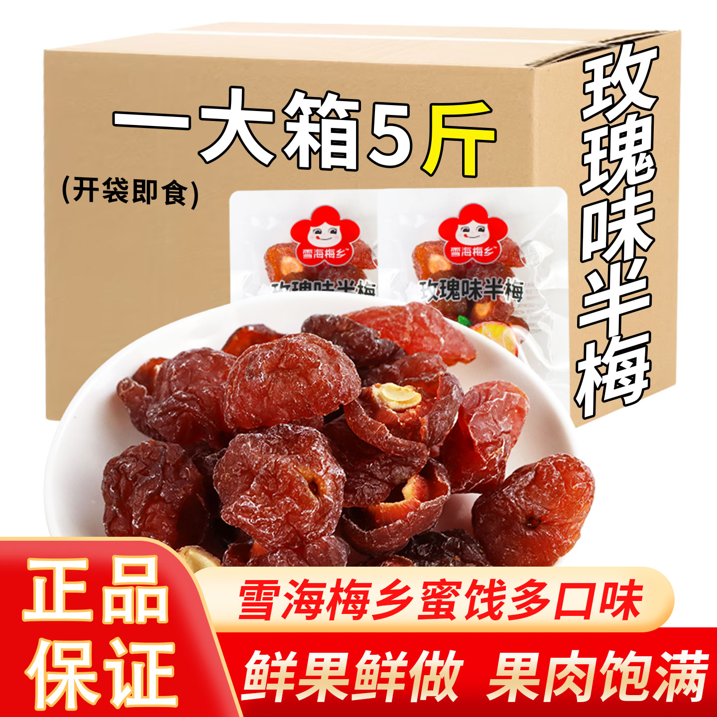 雪海梅乡半边梅果干散装蜜饯韩式话梅宿舍解馋休闲零食乌酸梅批发