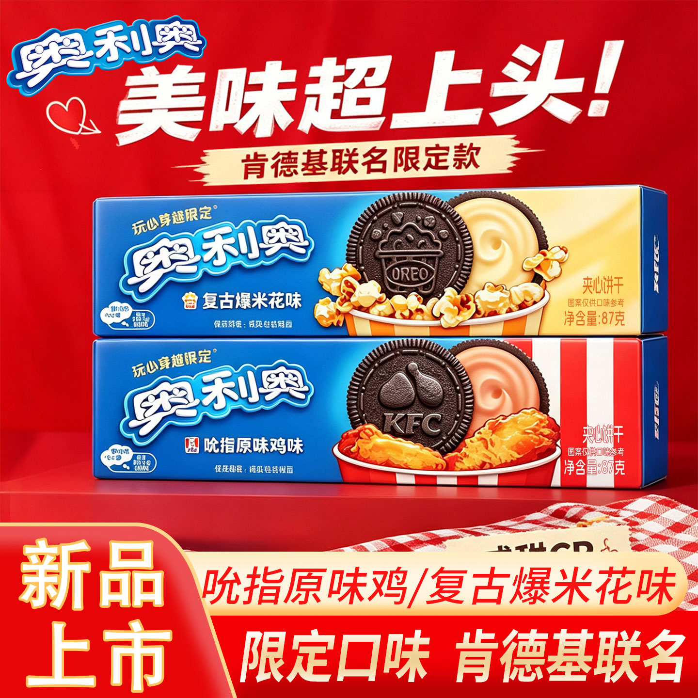 【KFC联名款】奥利奥吮指原味鸡味肯德基爆米花味夹心饼干新口味