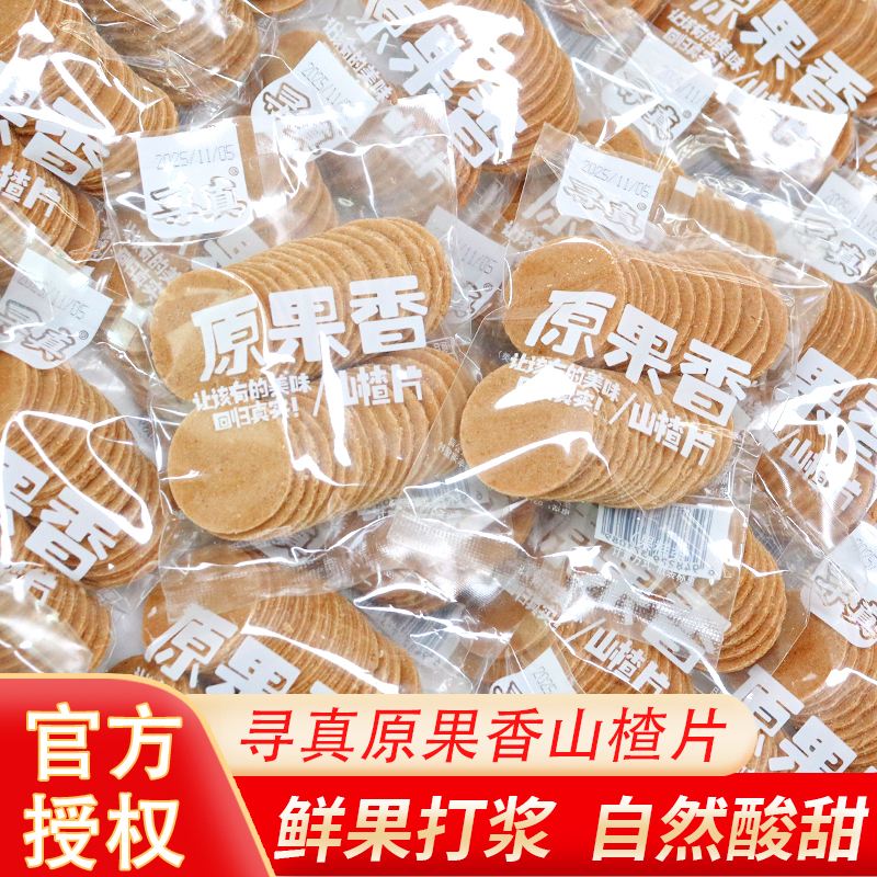 山楂片零食寻真原果香山楂片果糕类酸甜开胃散装休闲儿童小零食品