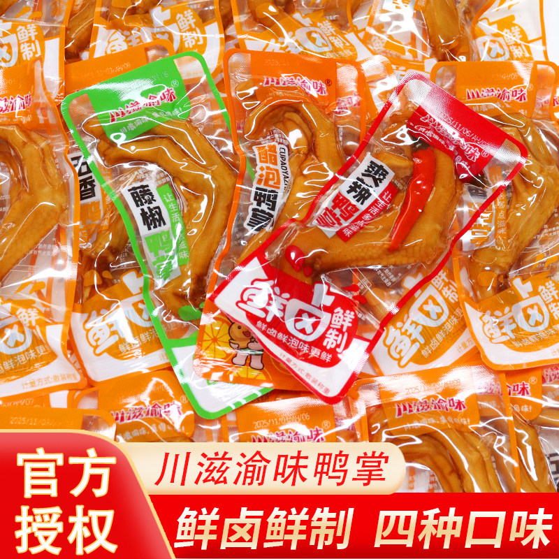 川滋渝味爽辣鸭掌零食五香藤椒醋泡鸭爪鸭脚小吃休闲卤味即食食品