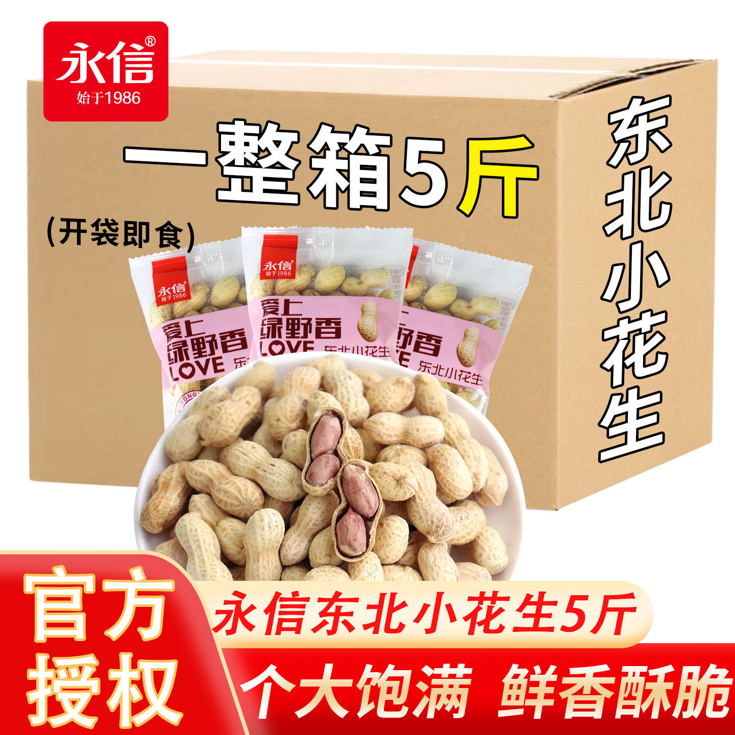 永信东北小花生奶香蒜香山核桃味带壳小包装香辣五香味整箱批发