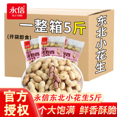 永信东北小花生奶香蒜香山核桃味带壳小包装香辣五香味整箱批发