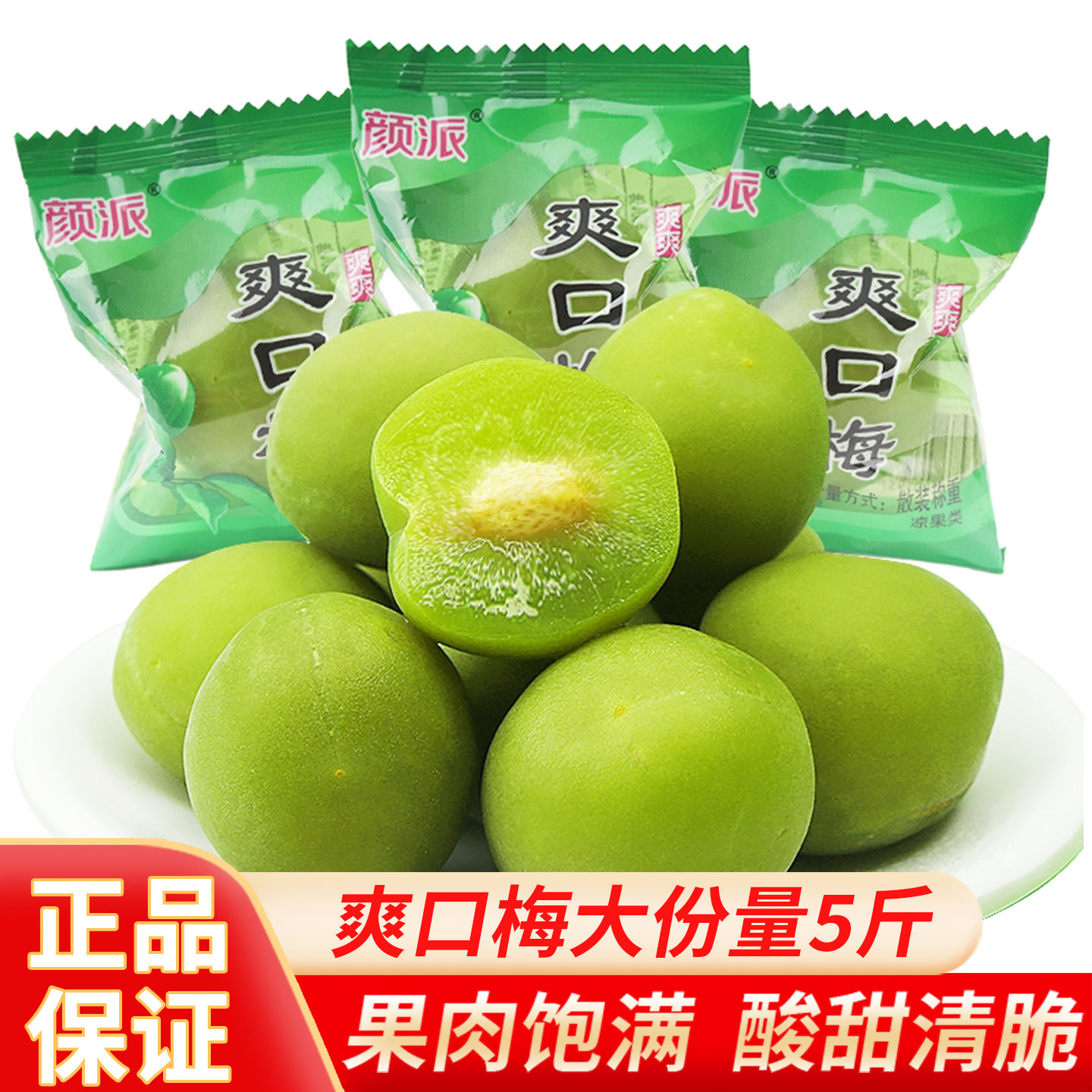 颜派爽口梅脆爽清甜酸话梅子果脯蜜饯酸脆解馋小零食休闲食品批发