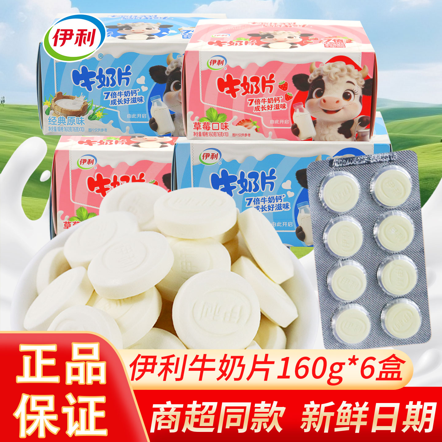 伊利牛奶片草莓味原味干吃内蒙古奶贝奶酪乳制品小零食品盒装