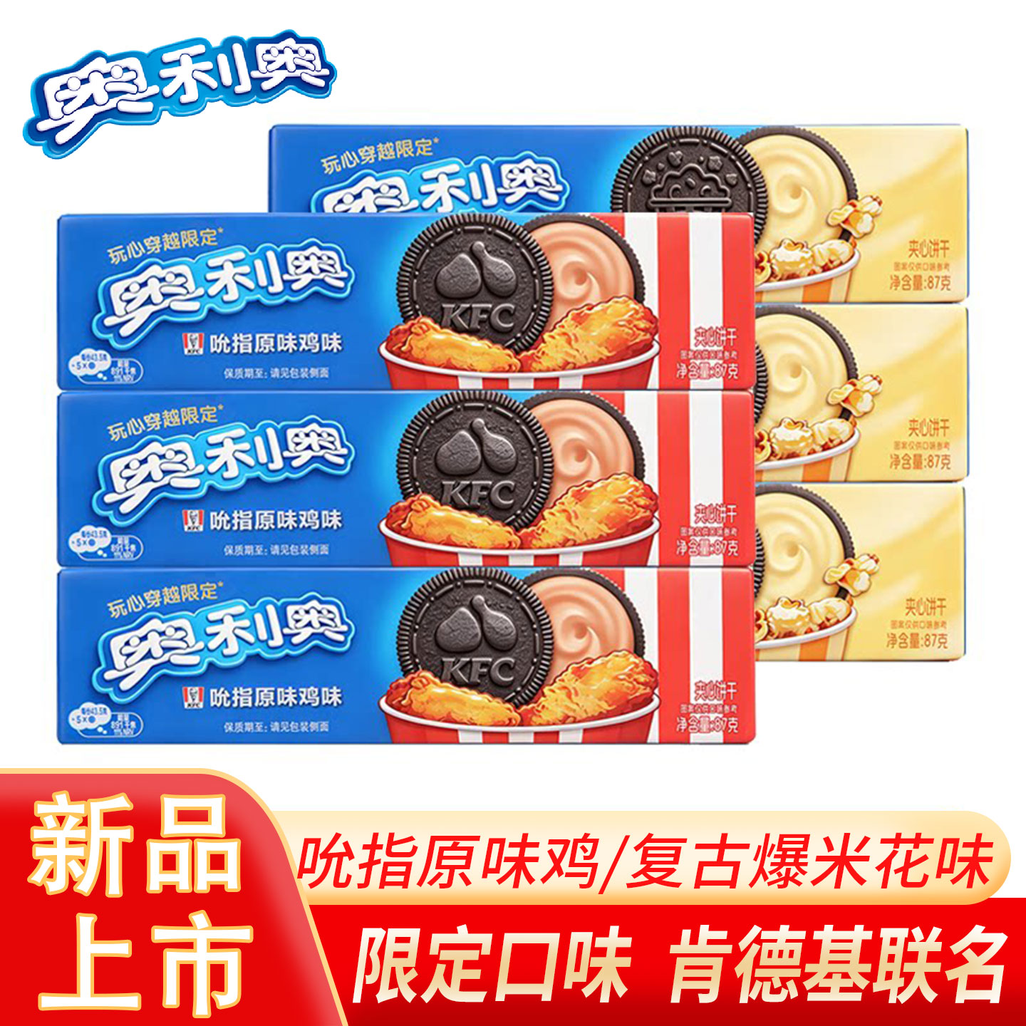奥利奥&肯德基kfc联名夹心饼干吮指原味鸡复古爆米花味休闲零食品