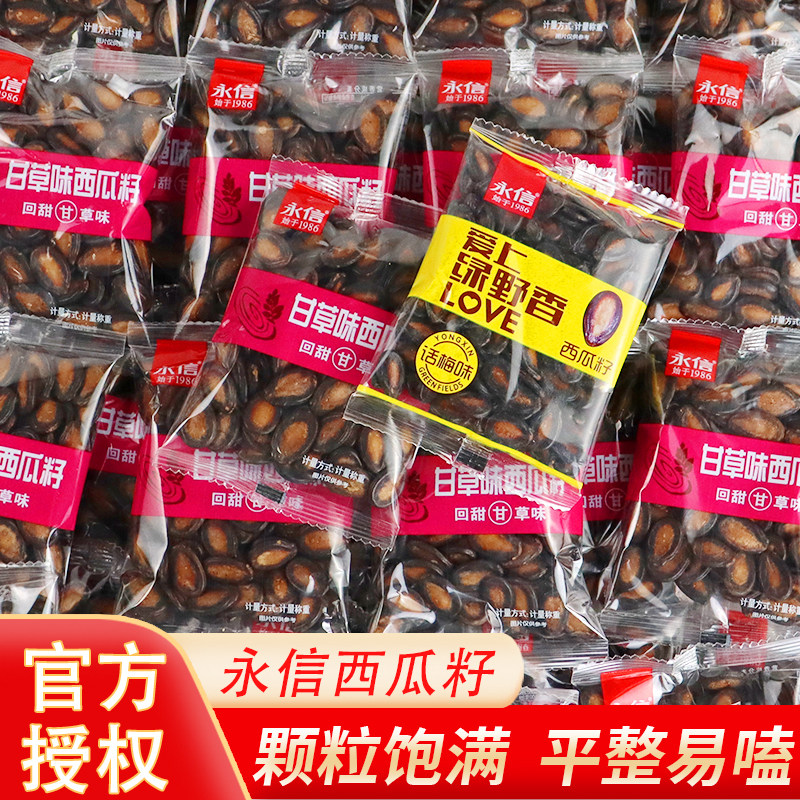 永信话梅甘草味西瓜子小包装西瓜籽坚果炒货散装年货休闲小吃零食