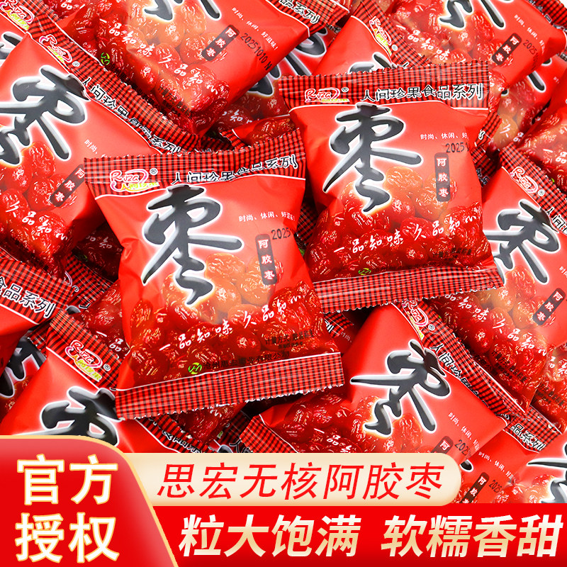 思宏阿胶枣无核蜜枣金丝枣水晶阿娇红枣贡枣蜜饯即食果脯独小包装