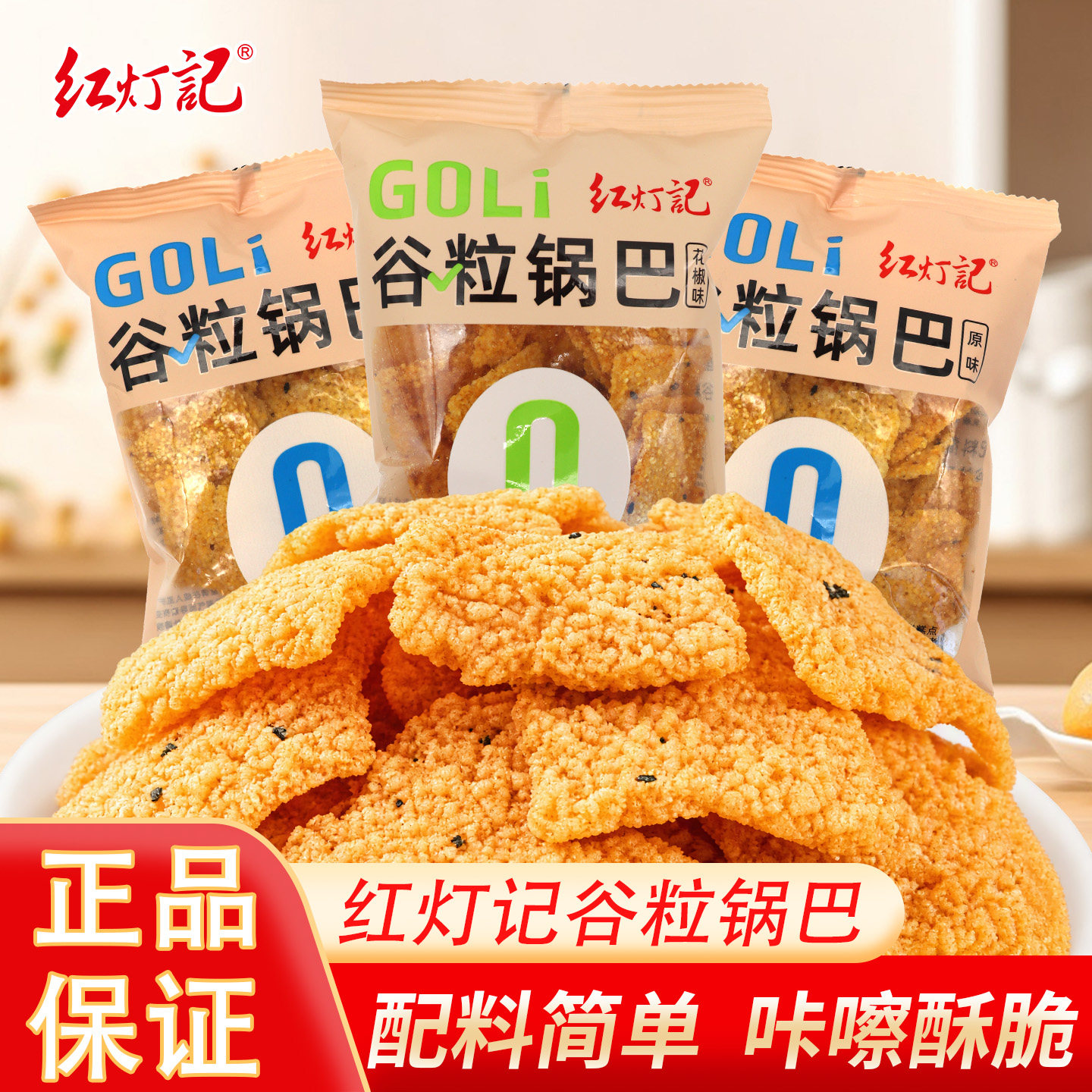 红灯记谷粒锅巴原味 花椒味黄小米大米谷物250g散称食品休闲零食