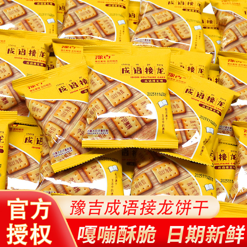 豫吉成语接龙饼干零食芝士咸味营养饼干儿童六一分享解馋休闲零食